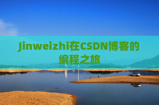 Jinweizhi在CSDN博客的编程之旅